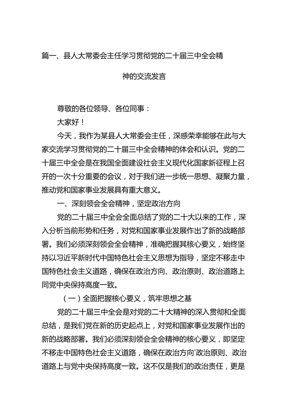 (9篇)县人大常委会主任学习贯彻党的二十三中全会精神的交流发言（最新）.docx_第2页
