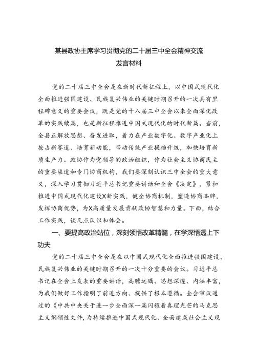 （7篇）某县政协主席学习贯彻党的二十三中全会精神交流发言材料（精选）.docx