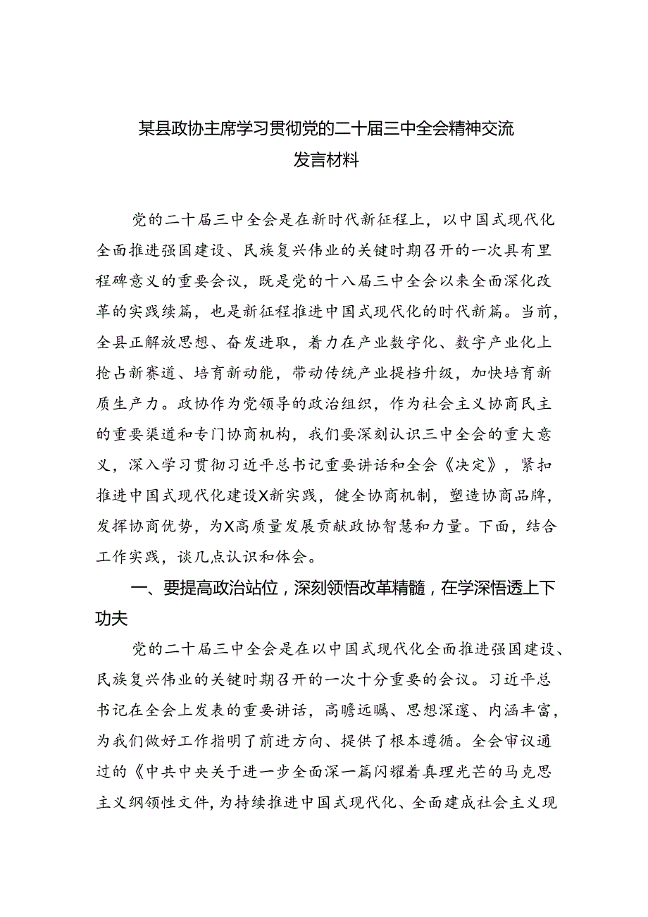 （7篇）某县政协主席学习贯彻党的二十三中全会精神交流发言材料（精选）.docx_第1页