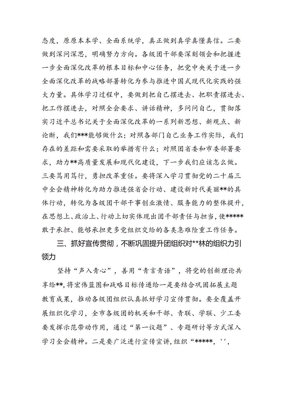 （7篇）某县政协主席学习贯彻党的二十三中全会精神交流发言材料（精选）.docx_第3页