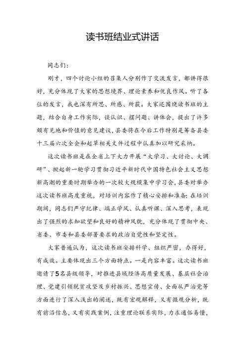 读书班结业式讲话(1).docx