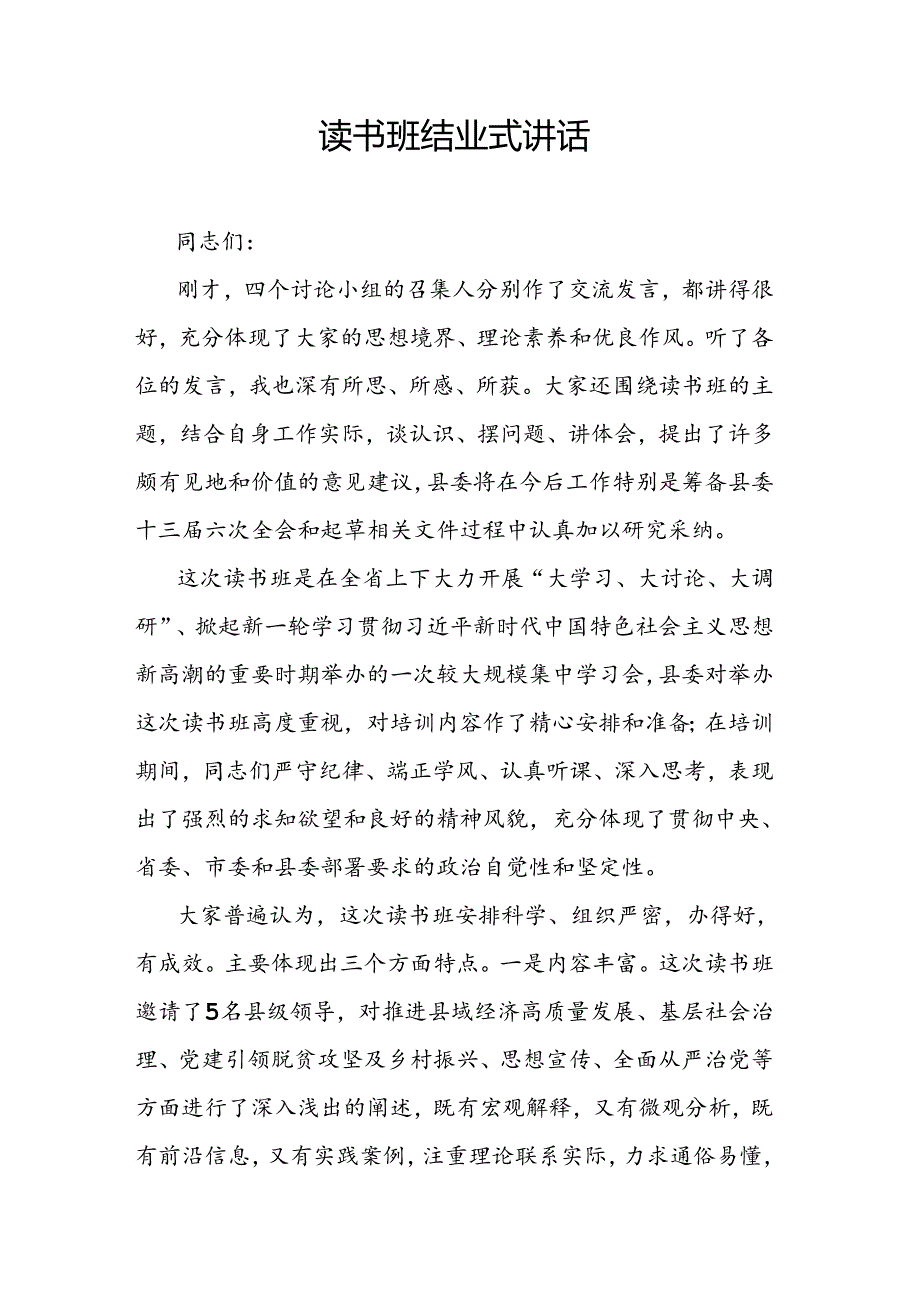 读书班结业式讲话(1).docx_第1页