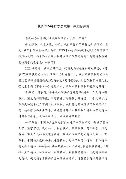 （7篇）校长2024年季思政第一课上的讲话通用范文.docx