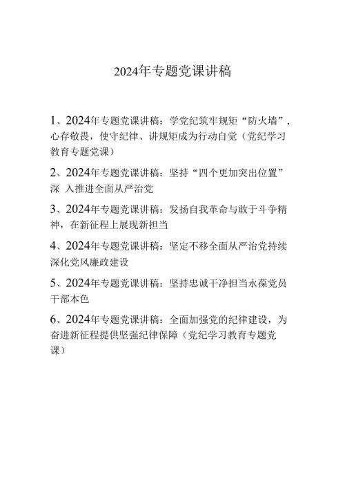 2024年专题党课讲稿（2024年10月）.docx