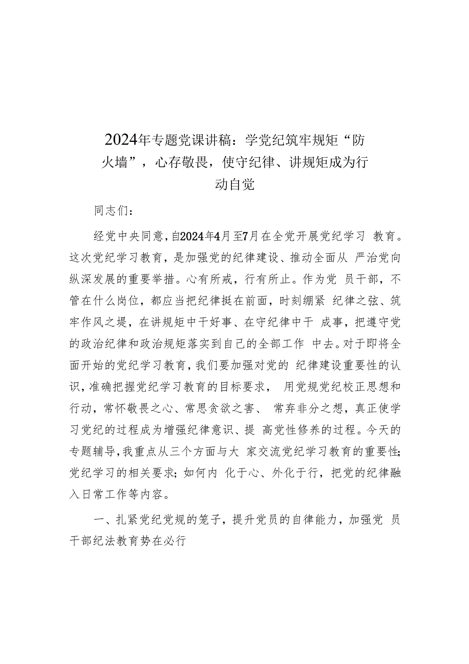 2024年专题党课讲稿（2024年10月）.docx_第2页