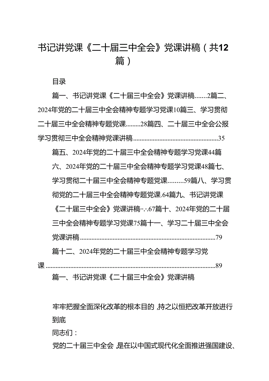 （12篇）书记讲党课《二十三中全会》党课讲稿范文.docx_第1页