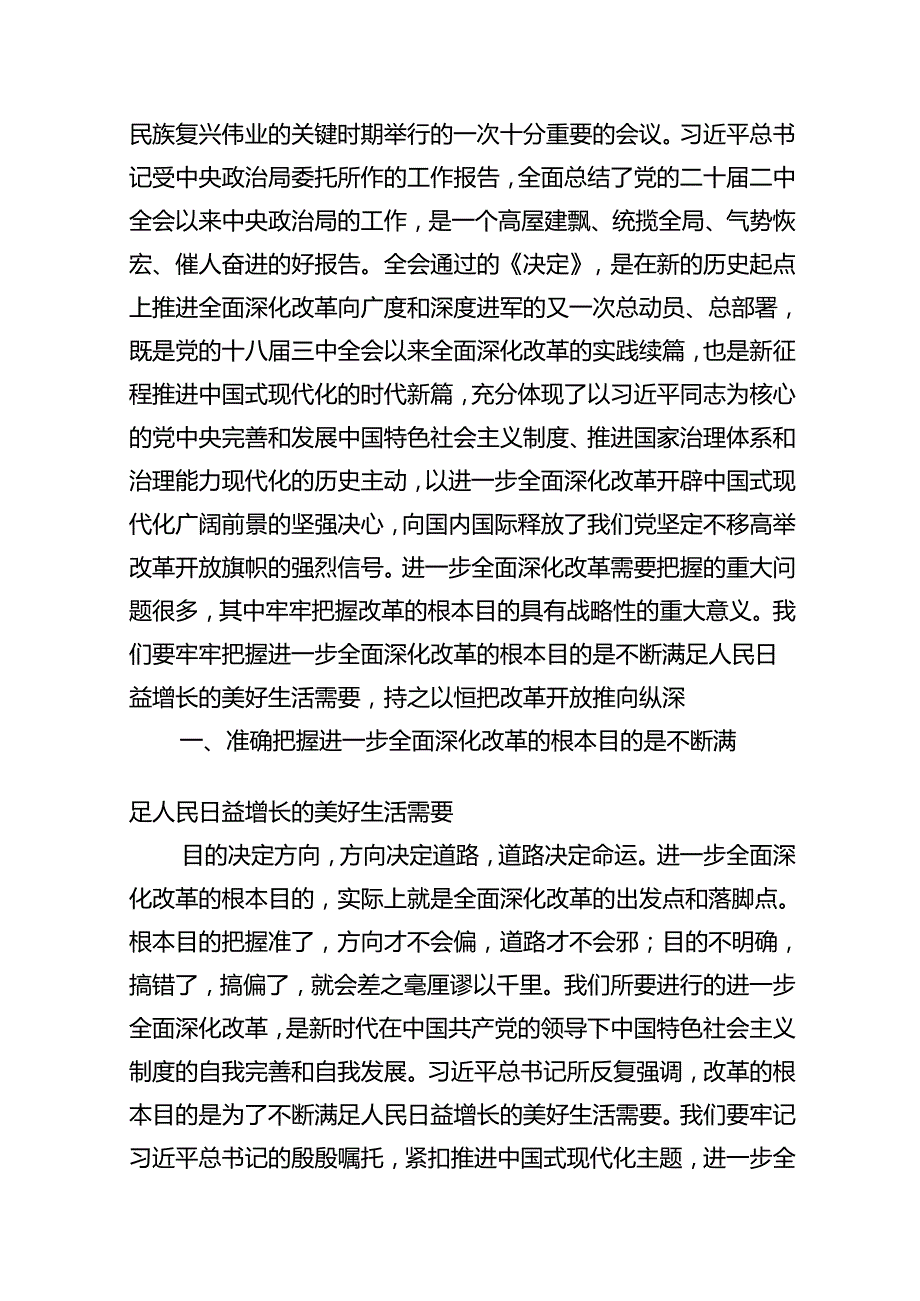 （12篇）书记讲党课《二十三中全会》党课讲稿范文.docx_第2页