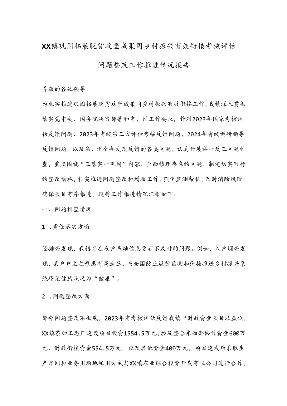 XX镇巩固拓展脱贫攻坚成果同乡村振兴有效衔接考核评估问题整改工作推进情况报告.docx_第1页