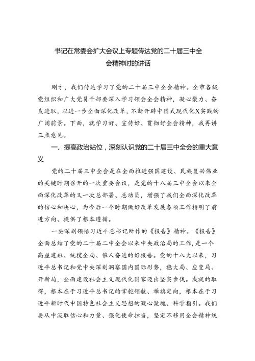 （7篇）书记在常委会扩大会议上专题传达党的二十三中全会精神时的讲话范文.docx