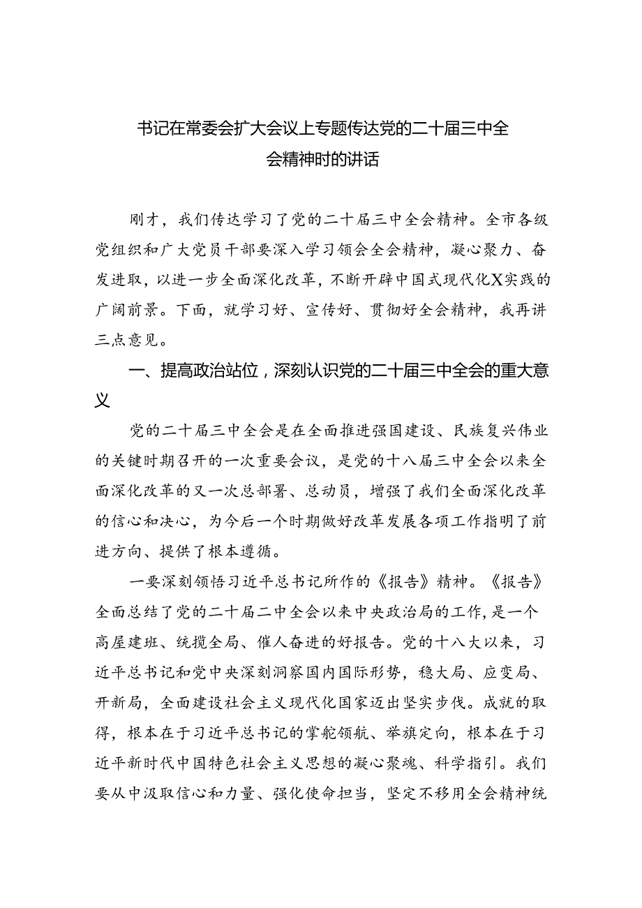 （7篇）书记在常委会扩大会议上专题传达党的二十三中全会精神时的讲话范文.docx_第1页