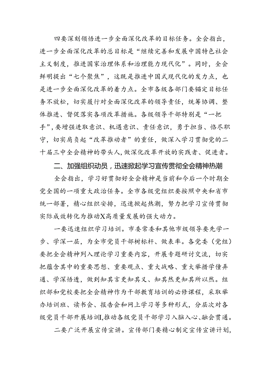 （7篇）书记在常委会扩大会议上专题传达党的二十三中全会精神时的讲话范文.docx_第3页
