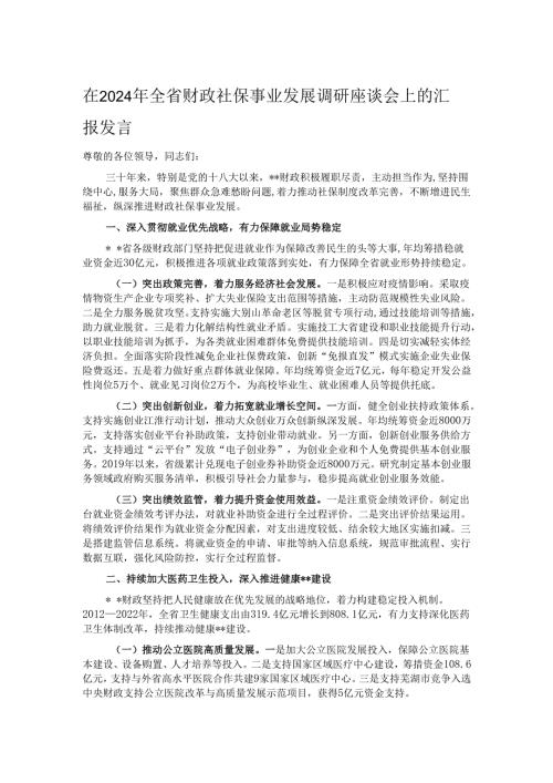 在2024年全省财政社保事业发展调研座谈会上的汇报发言.docx