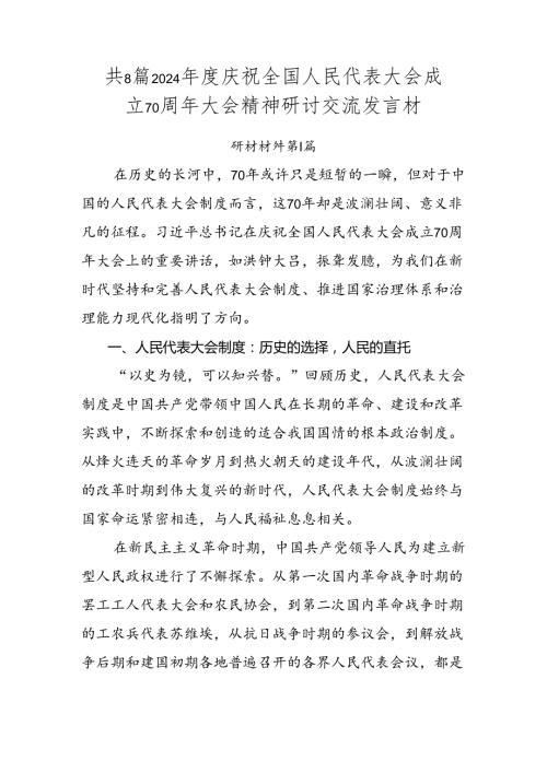 共8篇2024庆祝全国人民代表大会成立70周年大会精神研讨交流发言材.docx