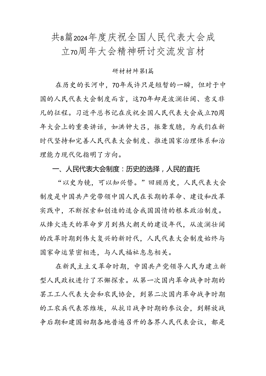 共8篇2024庆祝全国人民代表大会成立70周年大会精神研讨交流发言材.docx_第1页