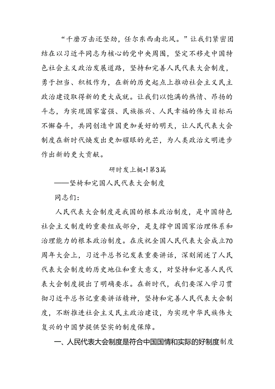 共8篇2024庆祝全国人民代表大会成立70周年大会精神研讨交流发言材.docx_第3页