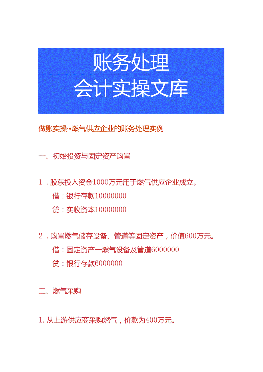 做账实操燃气供应企业的账务处理实例.docx_第1页