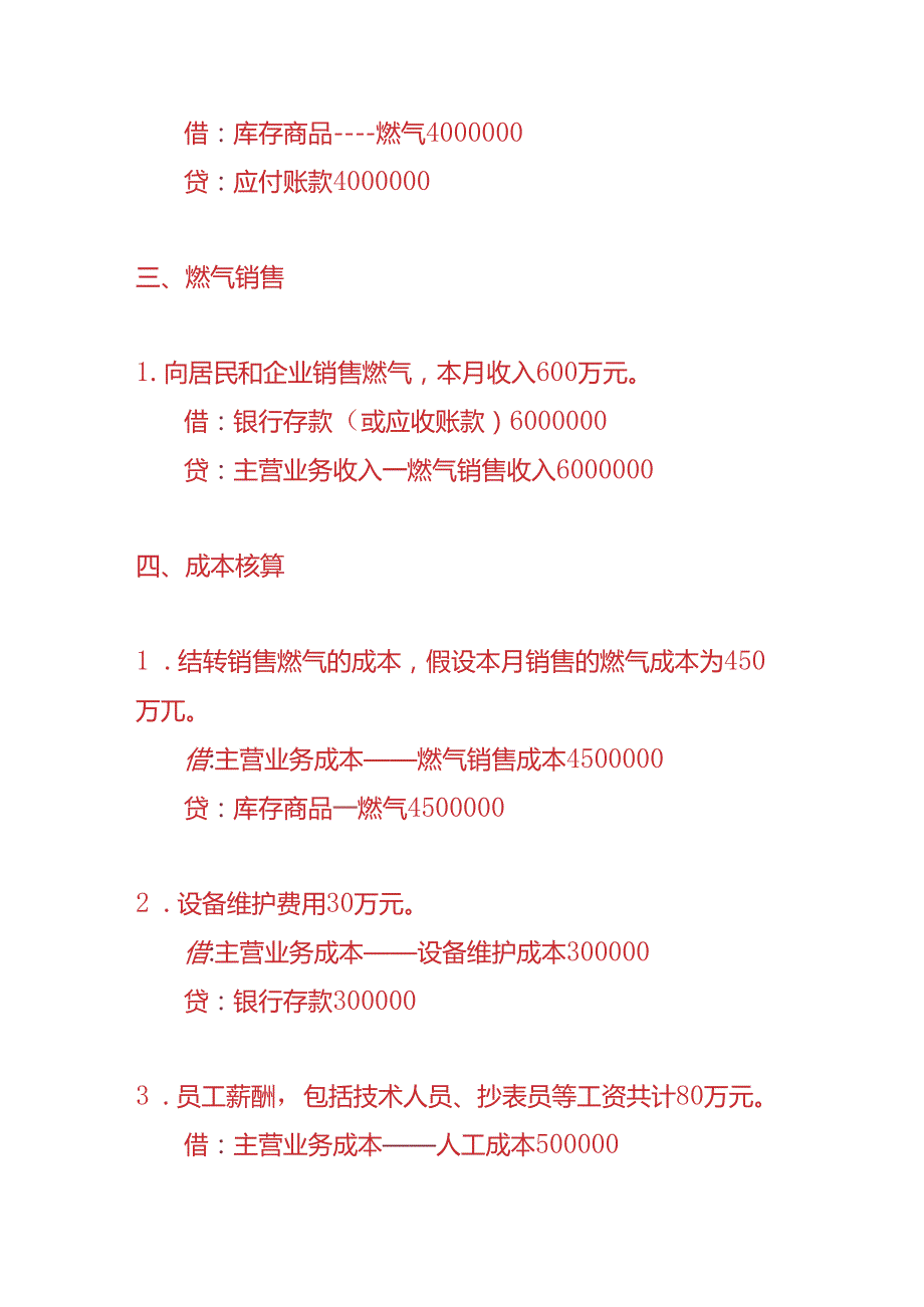 做账实操燃气供应企业的账务处理实例.docx_第2页