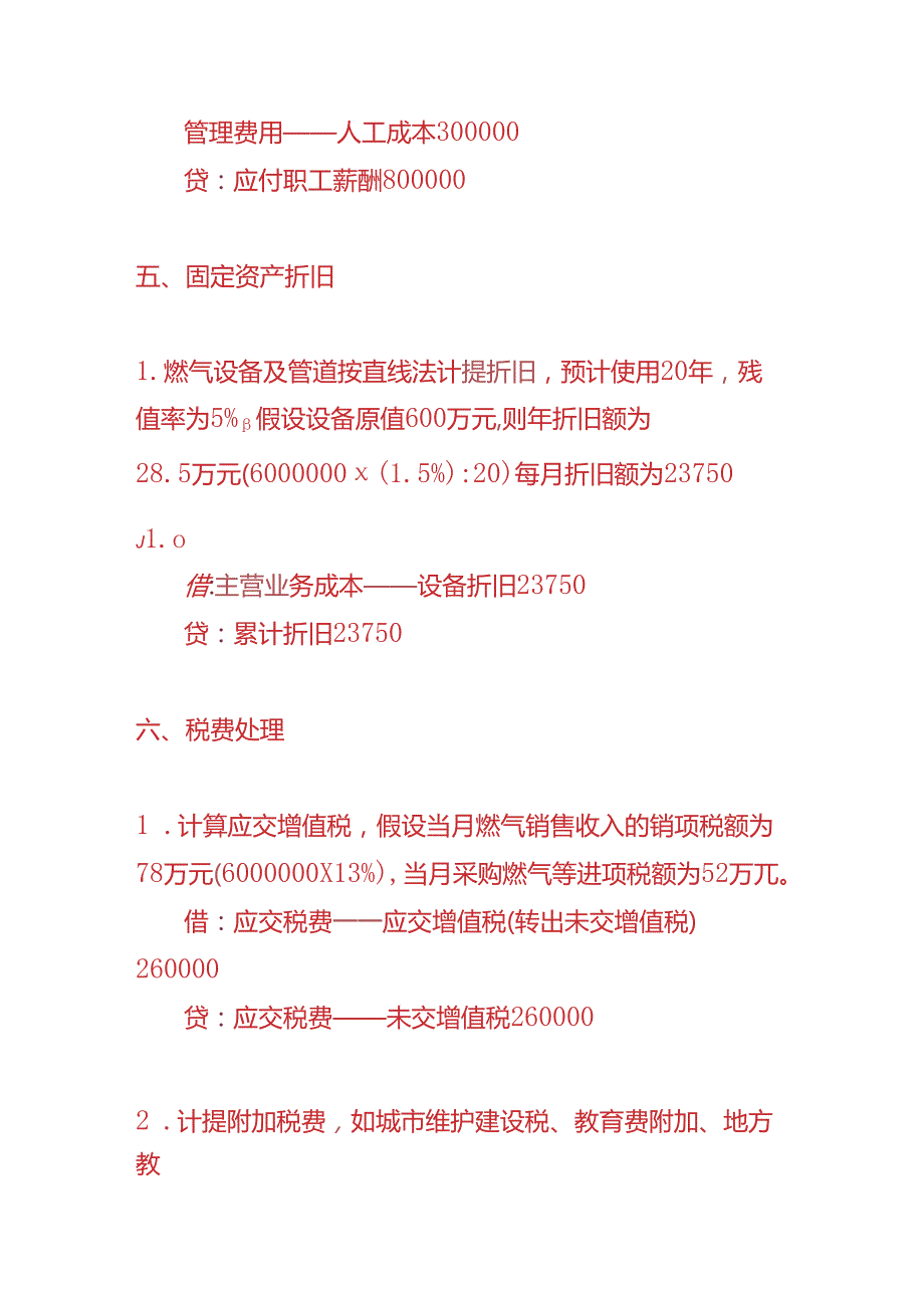 做账实操燃气供应企业的账务处理实例.docx_第3页
