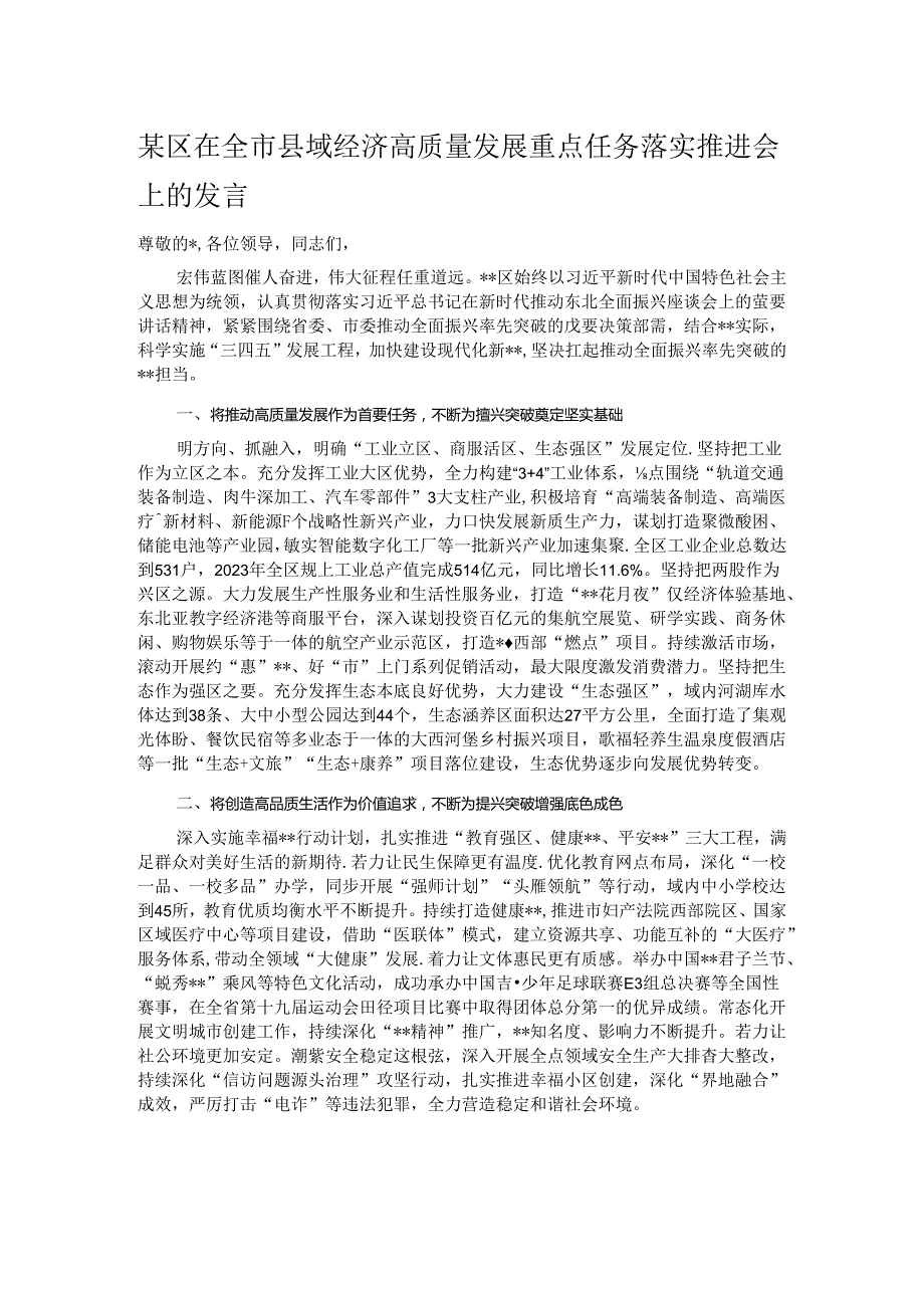 某区在全市县域经济高质量发展重点任务落实推进会上的发言.docx_第1页
