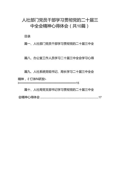（10篇）人社部门党员干部学习贯彻党的二十三中全会精神心得体会（精选）.docx