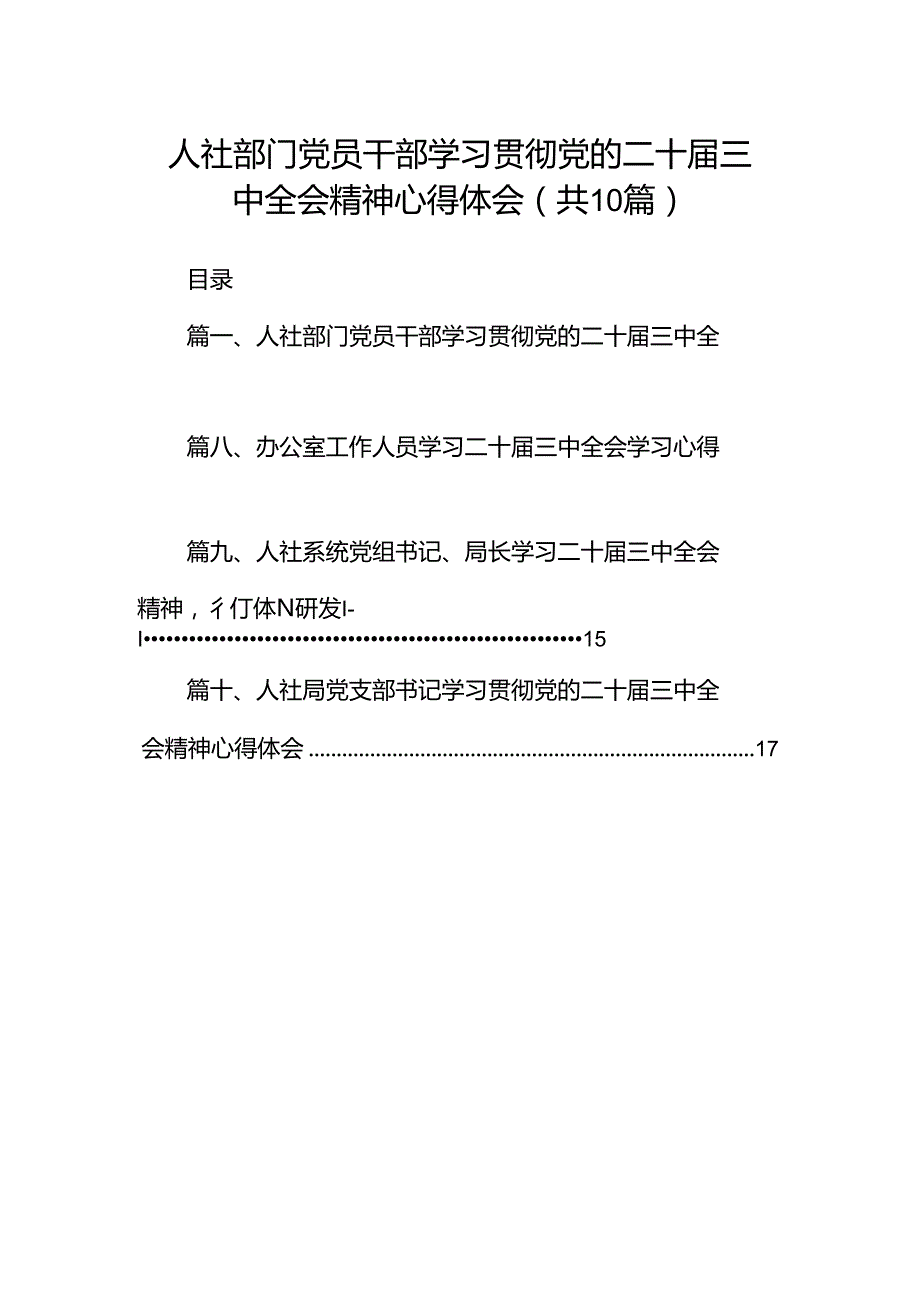 （10篇）人社部门党员干部学习贯彻党的二十三中全会精神心得体会（精选）.docx_第1页