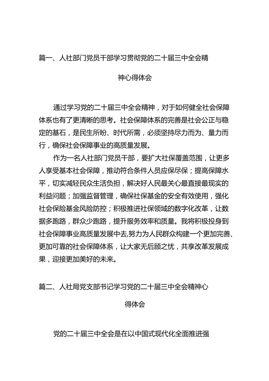 （10篇）人社部门党员干部学习贯彻党的二十三中全会精神心得体会（精选）.docx_第2页
