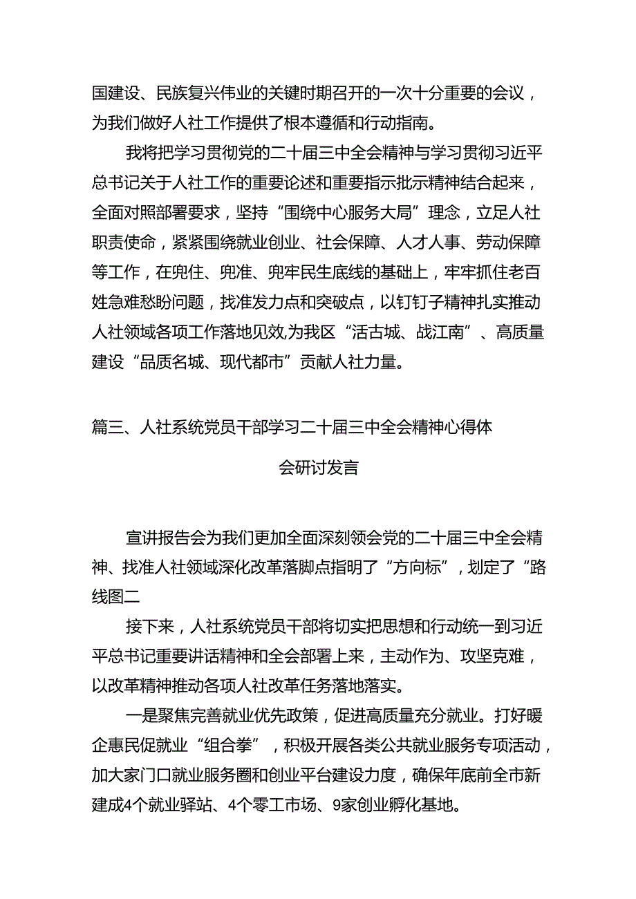 （10篇）人社部门党员干部学习贯彻党的二十三中全会精神心得体会（精选）.docx_第3页