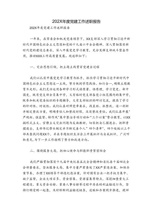 202X党建工作述职报告.docx