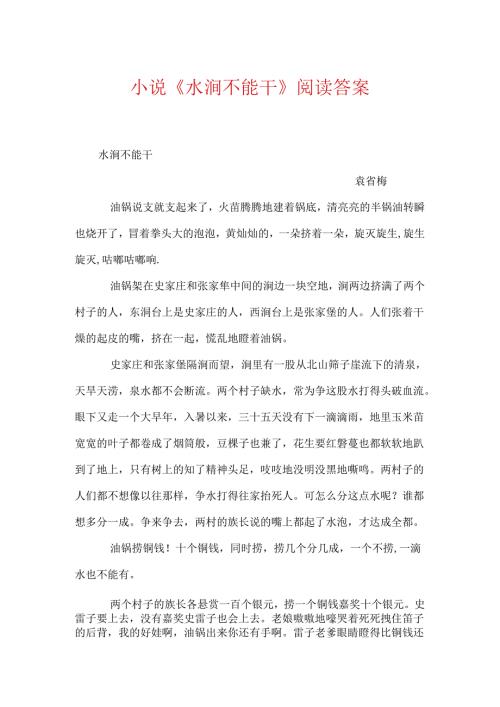 小说《水涧不能干》阅读答案.docx