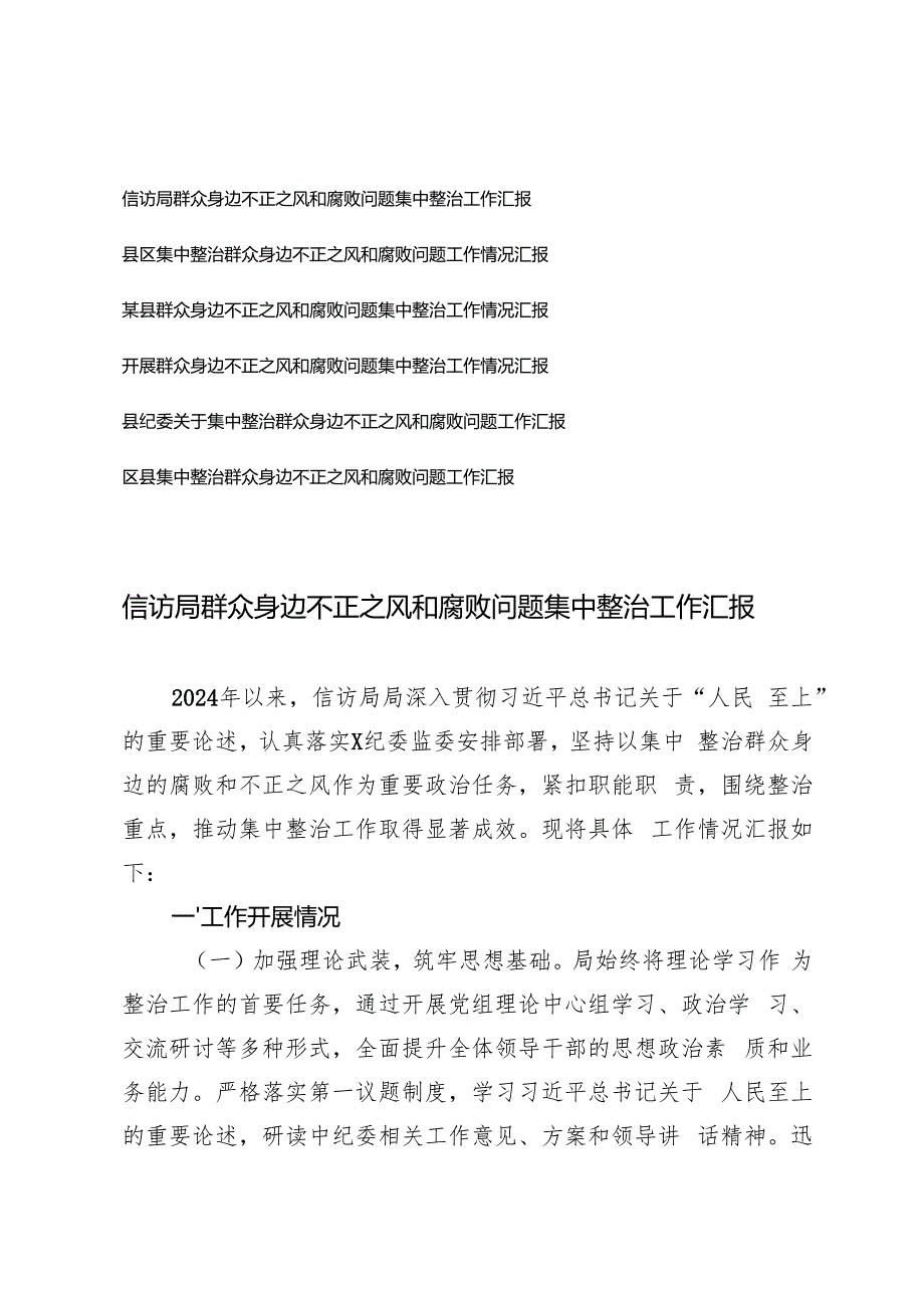（通用）2024年开展群众身边不正之风和腐败问题集中整治工作情况汇报.docx_第1页