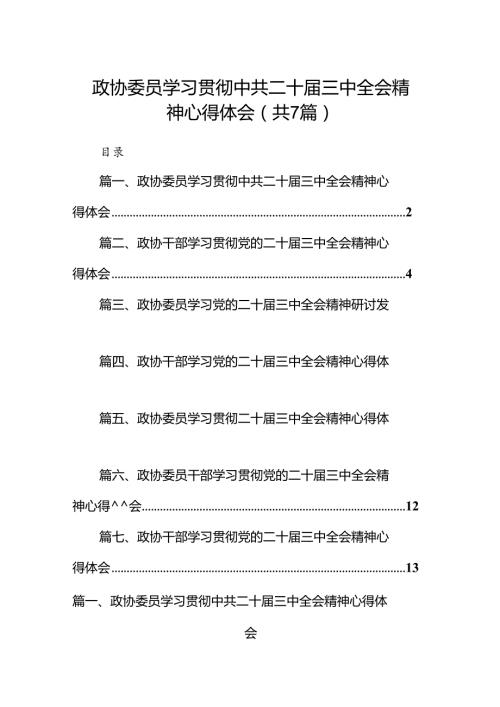 政协委员学习贯彻中共二十三中全会精神心得体会（共7篇）.docx