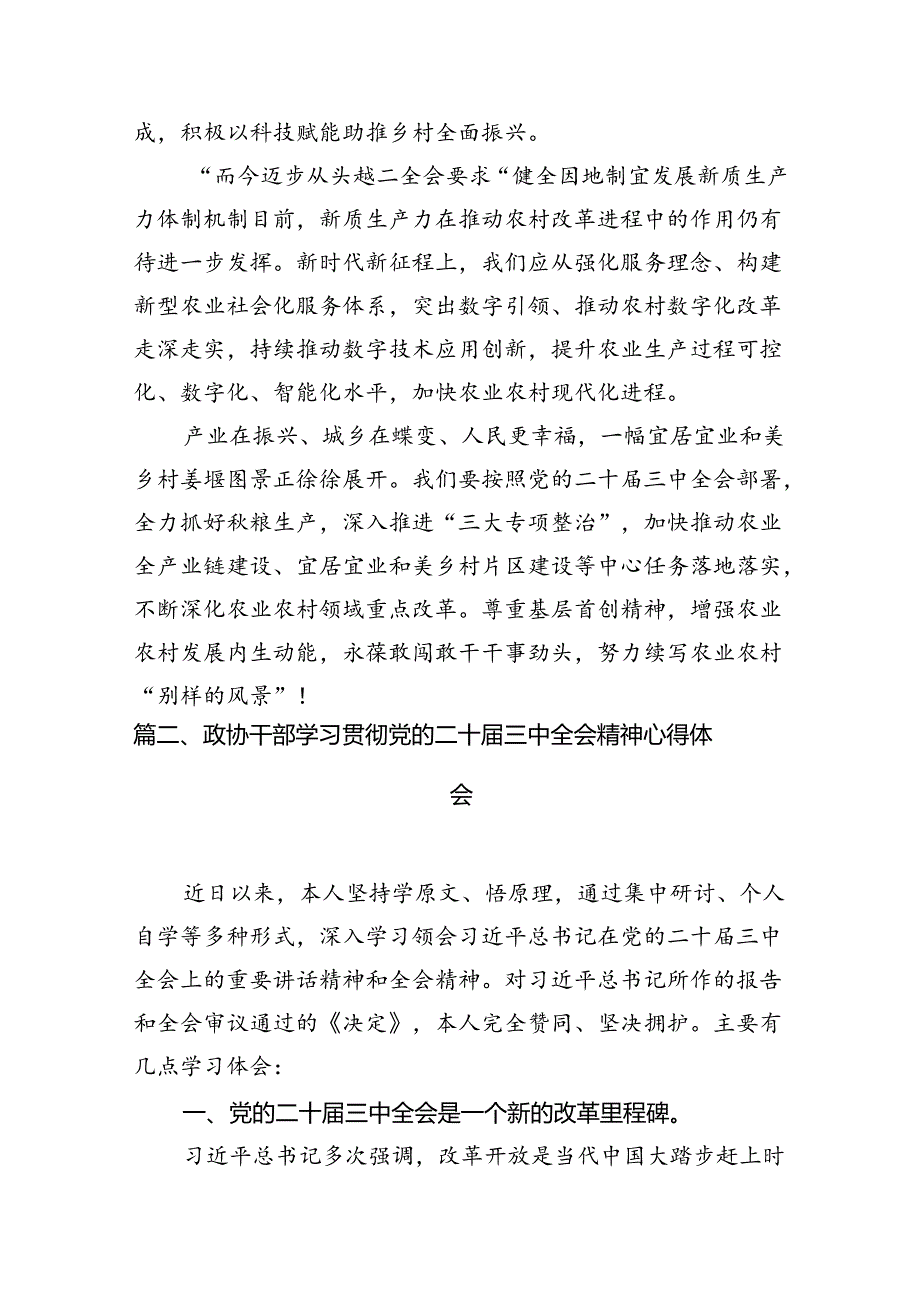 政协委员学习贯彻中共二十三中全会精神心得体会（共7篇）.docx_第3页