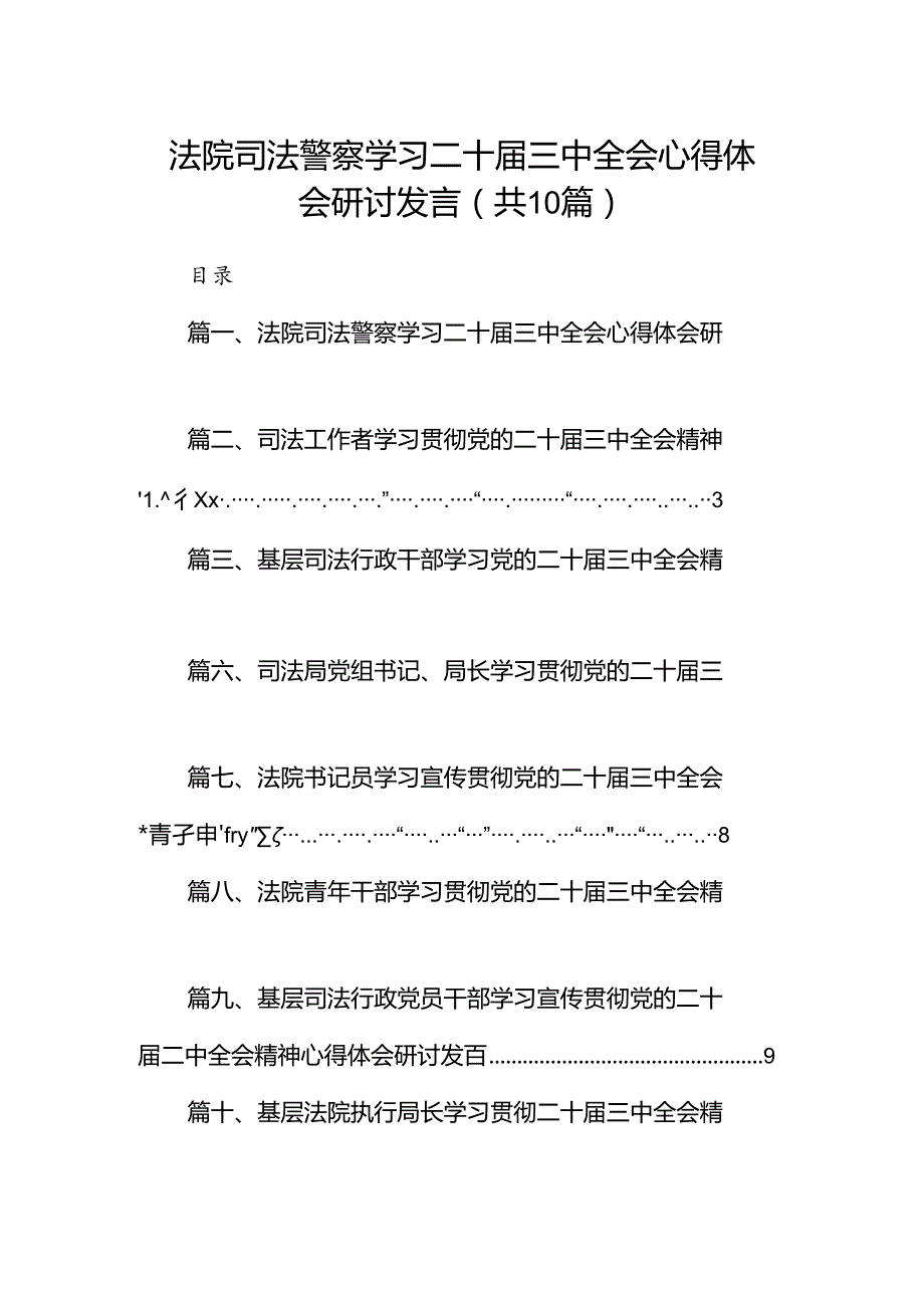 （10篇）法院司法警察学习二十三中全会心得体会研讨发言范文.docx_第1页