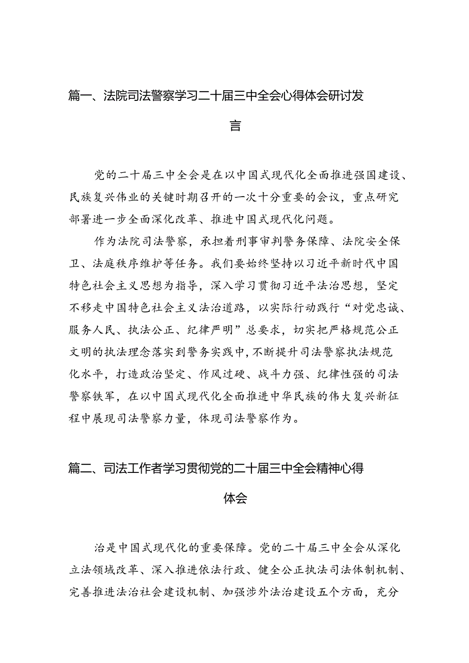 （10篇）法院司法警察学习二十三中全会心得体会研讨发言范文.docx_第3页