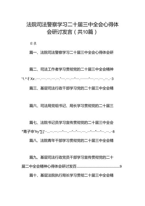 （10篇）法院司法警察学习二十三中全会心得体会研讨发言范文.docx