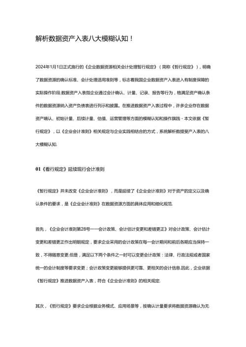 解析数据资产入表八大模糊认知.docx