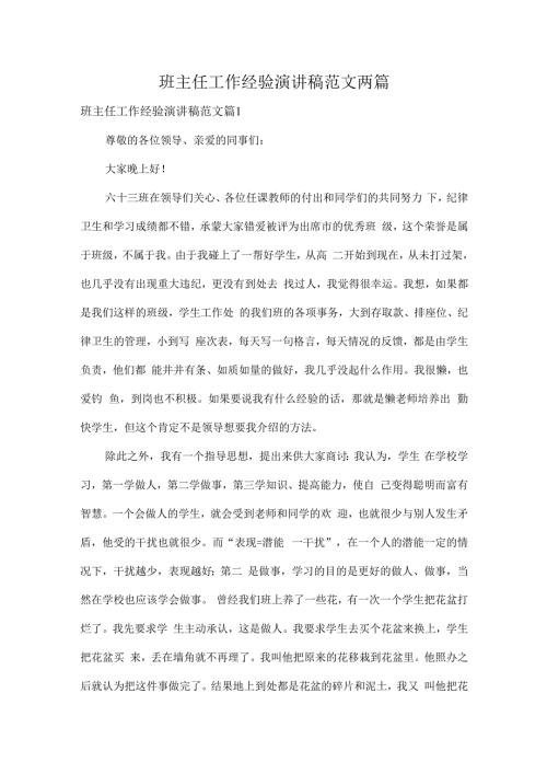 班主任工作经验演讲稿范文两篇.docx