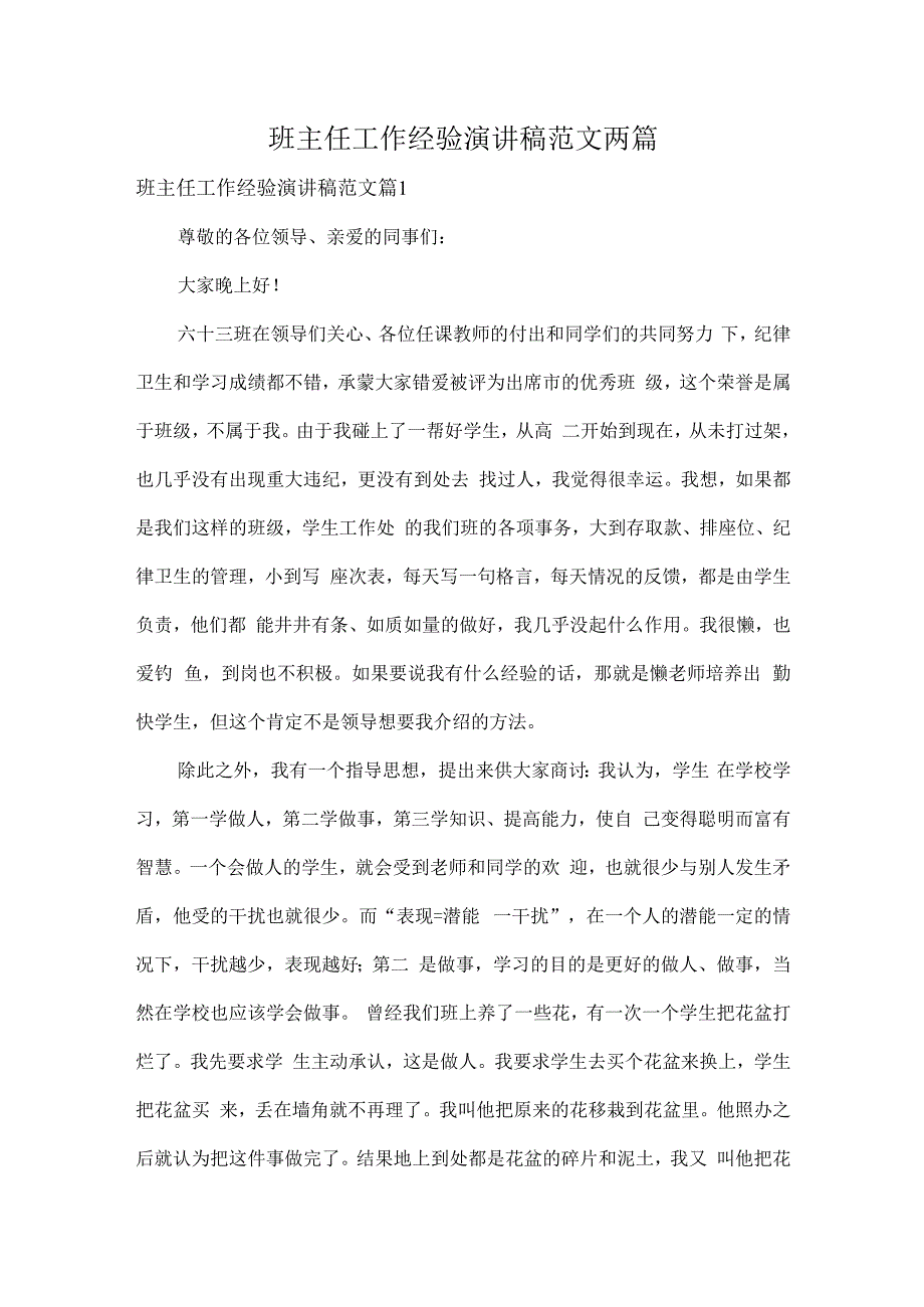 班主任工作经验演讲稿范文两篇.docx_第1页