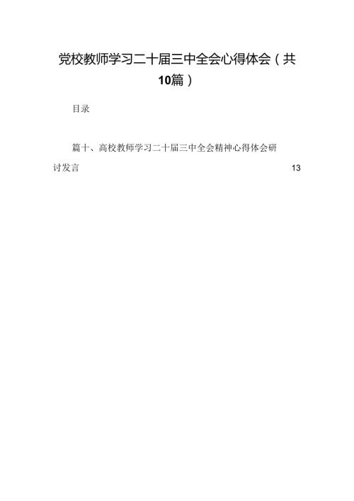 （10篇）党校教师学习二十三中全会心得体会范文.docx