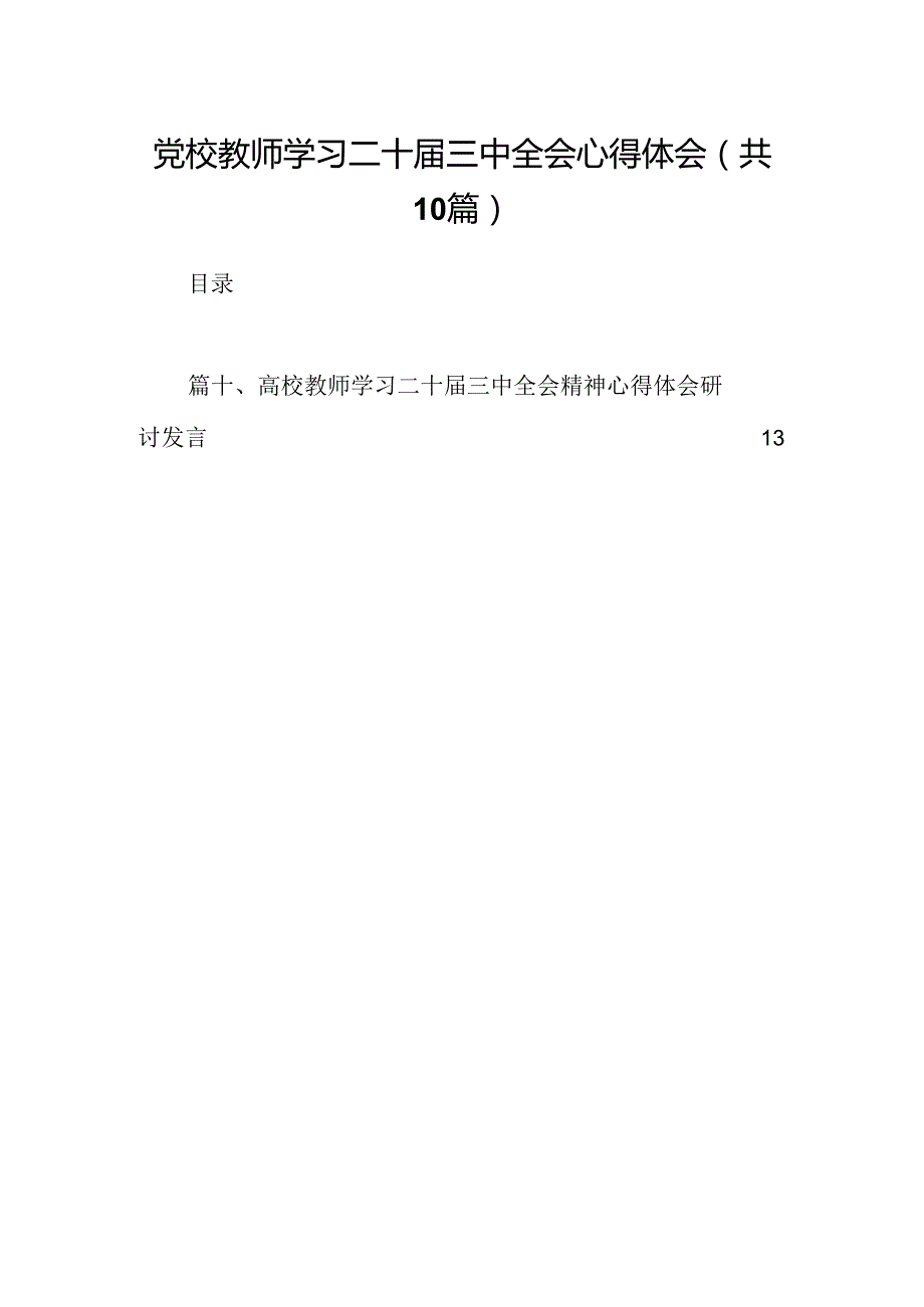 （10篇）党校教师学习二十三中全会心得体会范文.docx_第1页