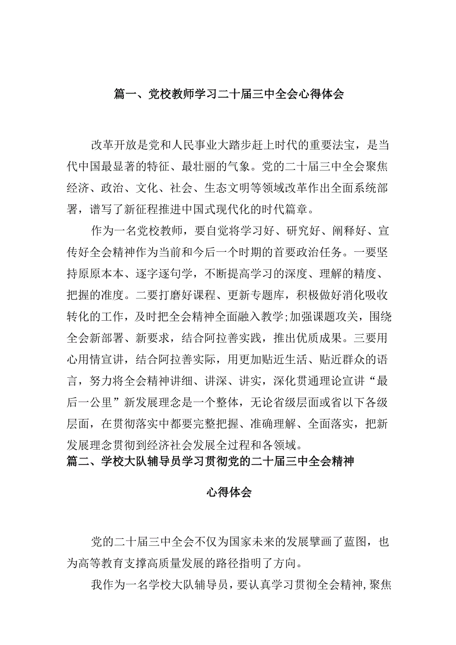 （10篇）党校教师学习二十三中全会心得体会范文.docx_第2页