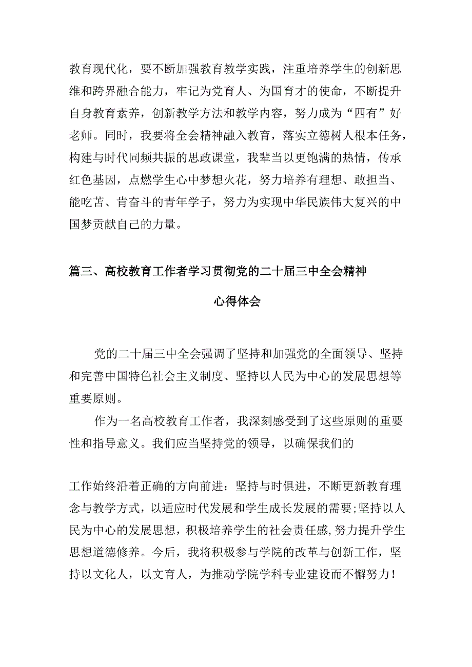 （10篇）党校教师学习二十三中全会心得体会范文.docx_第3页