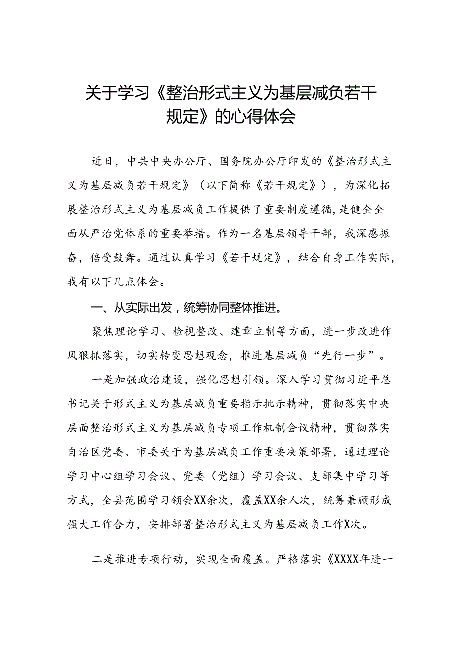 《整治形式主义为基层减负若干规定》的学习感悟(15篇).docx_第1页