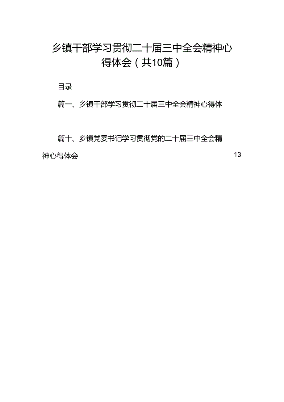 （10篇）乡镇干部学习贯彻二十三中全会精神心得体会（精选）.docx_第1页