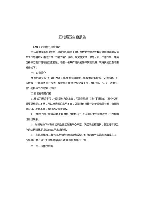 五对照五自查报告.docx