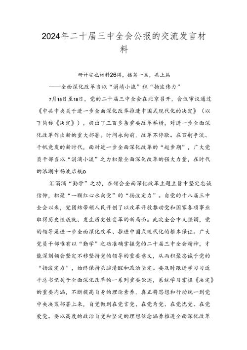 2024年二十三中全会公报的交流发言材料.docx