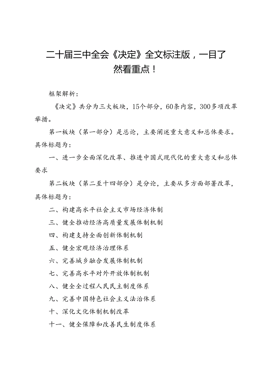 二十三中全会《决定》全文标注版一目了然看重点！.docx_第1页