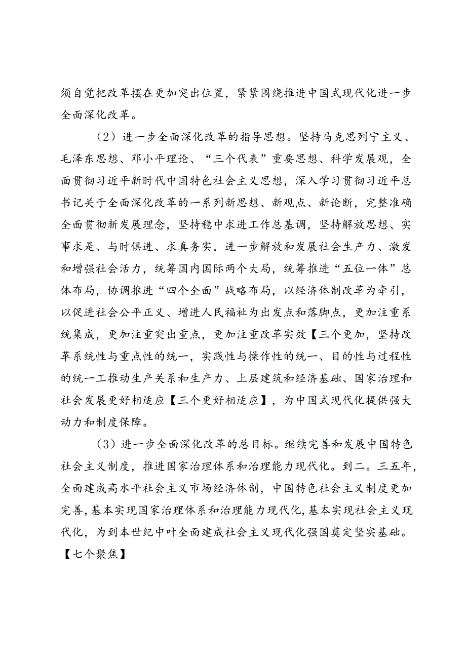 二十三中全会《决定》全文标注版一目了然看重点！.docx_第3页