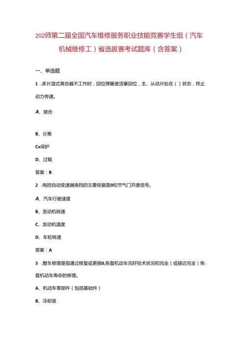 2024年第二全国汽车维修服务职业技能竞赛学生组（汽车机械维修工）省选拔赛考试题库（含答案）.docx