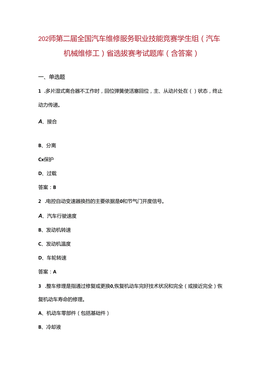 2024年第二全国汽车维修服务职业技能竞赛学生组（汽车机械维修工）省选拔赛考试题库（含答案）.docx_第1页